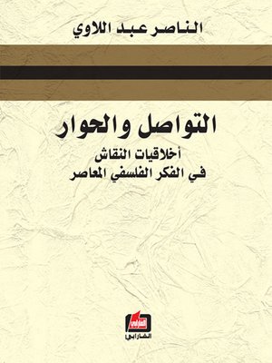 cover image of التواصل والحوار